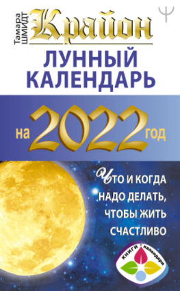 [Тамара Шмидт] Крайон. Лунный календарь на 2022 го_0.png